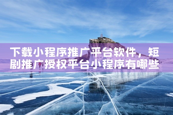 下载小程序推广平台软件