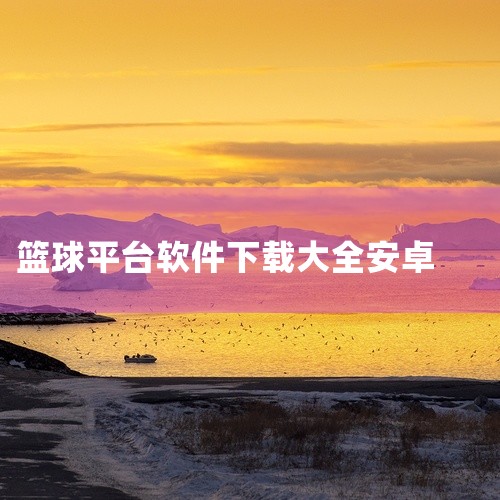 以下为你介绍一些免费的篮球软件：一、虎扑篮球1. 丰富资讯：它能提供海量的篮球新闻，无论是NBA、CBA等职业赛事，还是国内外的各种业余赛事动态，都能第一时间推送。比如NBA新赛季的赛程安排、球员转会|