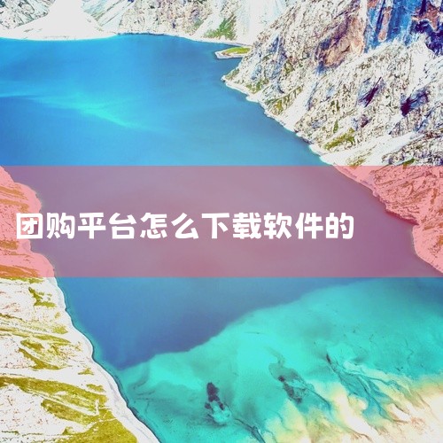 推荐通过百度手机助手等正规平台安全下载美团APP。以下是关于美团下载及相关信息的详细介绍：一、美团APP的核心功能与服务美团是一款综合生活服务软件，覆盖“吃喝玩乐、旅游出行”等高频生活场景。其核心功能|