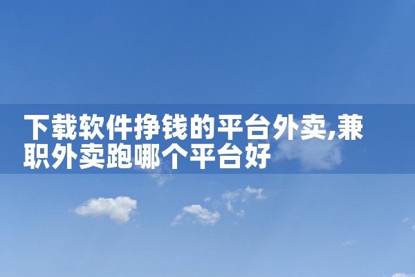 下载软件挣钱的平台外卖