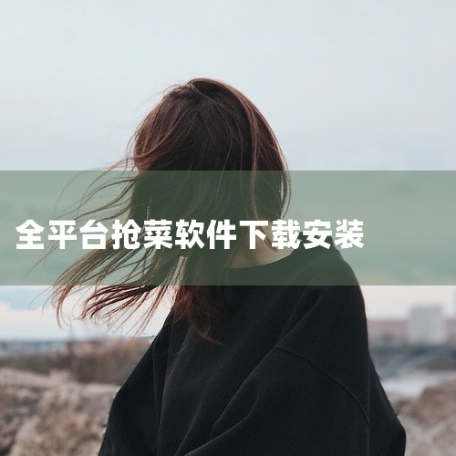 1. 土卜蔬 土卜蔬APP下载，带来更加高品质的生鲜蔬果采购服务。在这个抢菜困难的时候，您可以轻松地在土卜蔬同城买菜团购各种生鲜蔬菜。蔬果肉蛋奶今天下单，明天配送到家。在土卜蔬，您可以轻松享受更多品质,