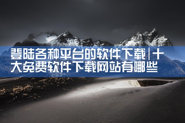 登陆各种平台的软件下载