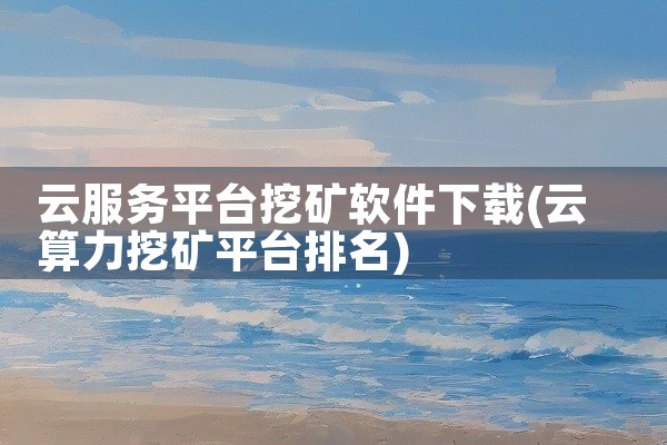 云服务平台挖矿软件下载