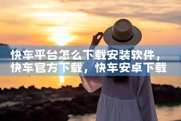 快车平台怎么下载安装软件