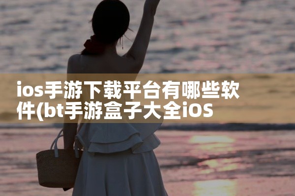 ios手游下载平台有哪些软件