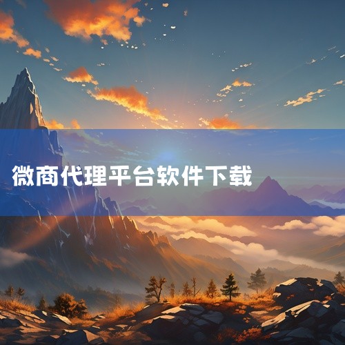 支持卖货平台拉下线（分销管理）功能的软件中，「微商代理分销卖货商城系统」最符合需求。以下从功能适配性、核心特性及适用场景三方面展开分析：一、功能适配性：多级分销体系是核心“拉下线”的本质是构建多级分销,