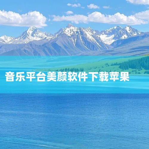 《全民K歌》：腾讯官方平台，有8亿用户首选。支持合唱（能与明星同框）、直播PK、歌房互动，AI修音与...|