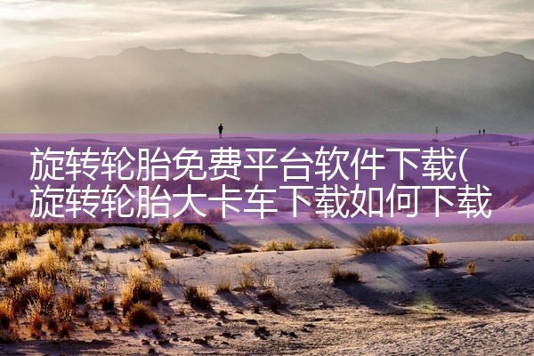 旋转轮胎免费平台软件下载