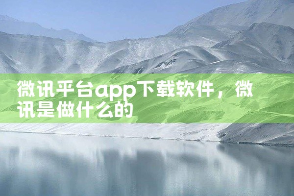 微讯平台app下载软件