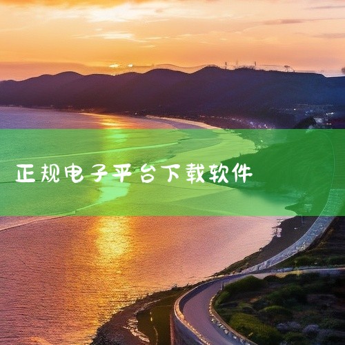 一、软件下载平台1. 官网：许多软件开发者会在自己的官方网站提供软件的下载。比如Adobe公司的各类设计软件，像Photoshop、Premiere等，都可以在Adobe官网获取正版软件安装包。这样能|