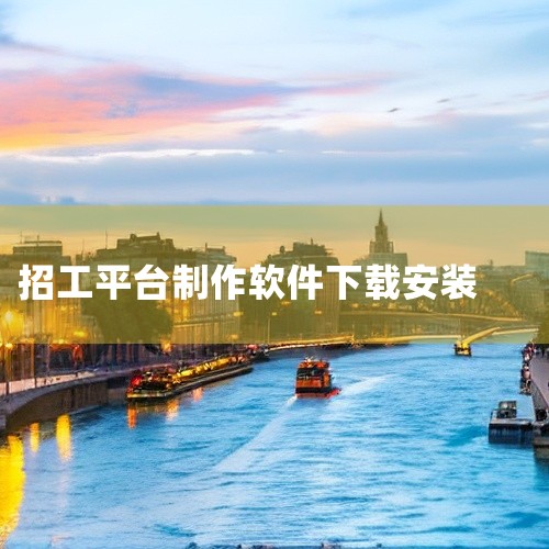 一、下载平台选择 小米应用商店：用户可直接在手机端打开小米应用商店，在搜索栏输入“吉工家”进行查找。该平台显示的软件版本为8.1.0，开发者为成都集致生活科技有限公司，更新时间为2026年2月27日，,