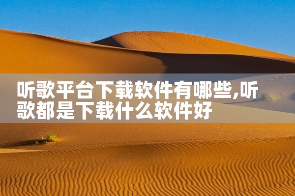 听歌平台下载软件有哪些