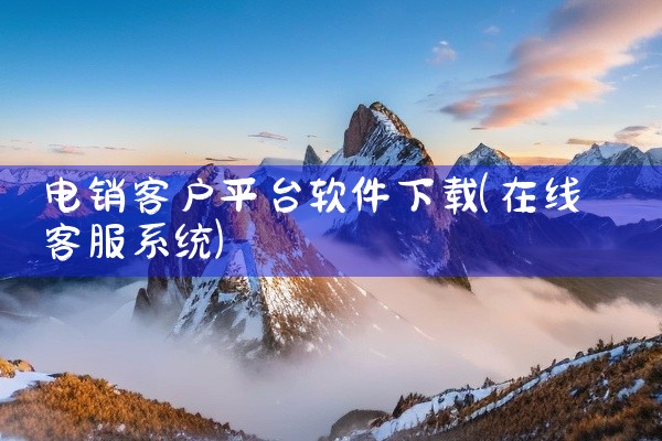 电销客户平台软件下载