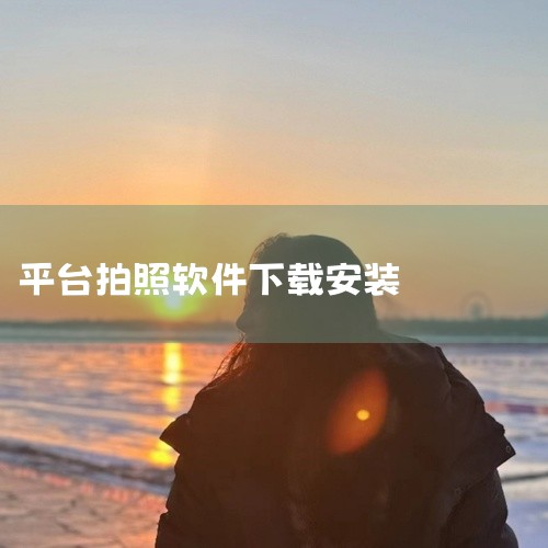 这是一款名称标注为2026官方版的AI拍照手机软件,适用于安卓平台。软件围绕拍照场景提供相关功能,面向需要在移动端完成拍摄与图像处理的用户。名称中标注为最新版,整体定位为日常实用工具,强调稳定体验和常|