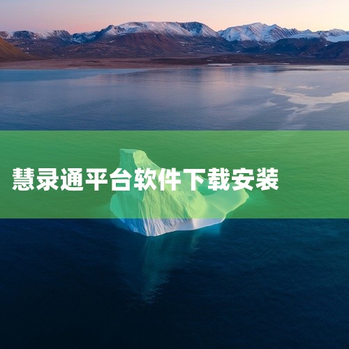 下载步骤：打开设备上的App Store，搜索“汇收款商户通”。确认开发者为“上海汇付支付有限公司”后，点击“获取”并完成下载。通用建议下载前可查看软件更新日志，了解新版本功能优化或问题修复内容。若下|