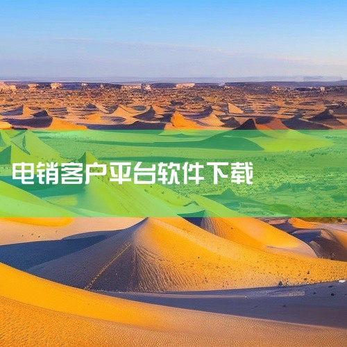 迅达电销平台app怎么在苹果手机下载”？1、首先是要先打开苹果手机上的苹果应用商店，在应用商店主界面上方搜索栏输入迅达电销平台软件app。2、其次在搜索到迅达电销平台app后，点击打开迅达电销平台软件,