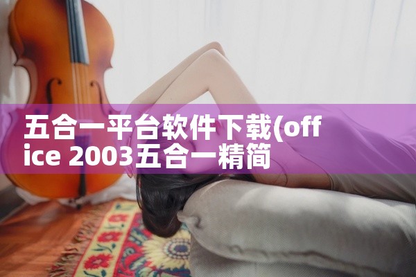 五合一平台软件下载