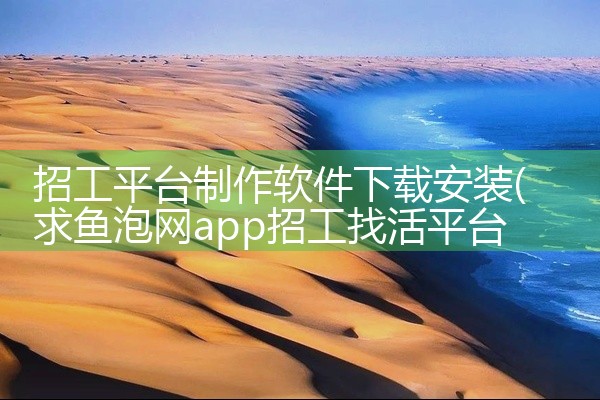 招工平台制作软件下载安装
