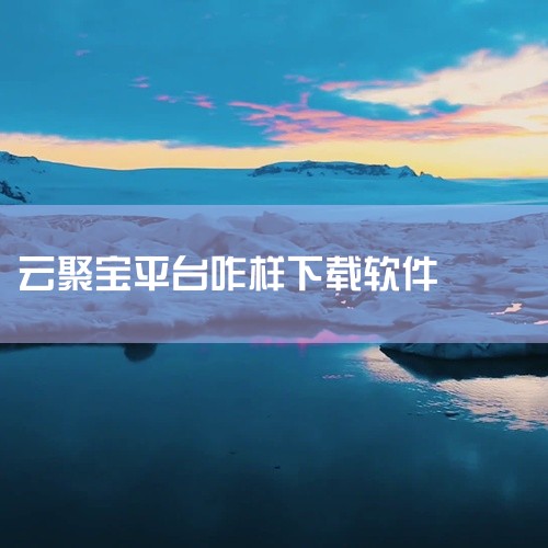 聚宝通在手机应用市场下载。1、打开手机应用市场。2、搜索栏输入聚宝通。3、下拉查找聚宝通，点击下载即可。|