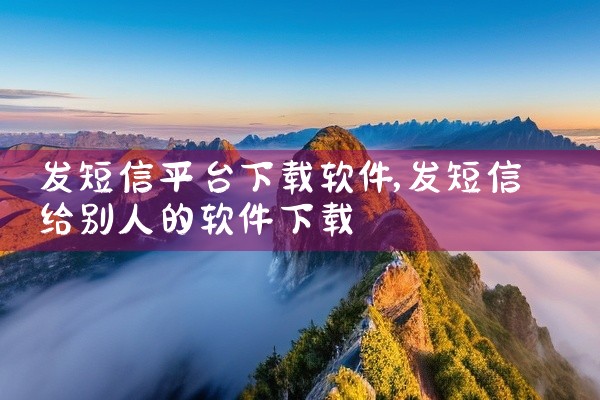 发短信平台下载软件
