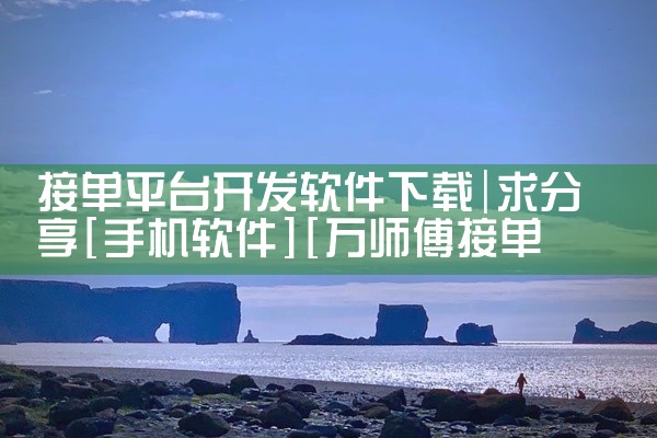 接单平台开发软件下载