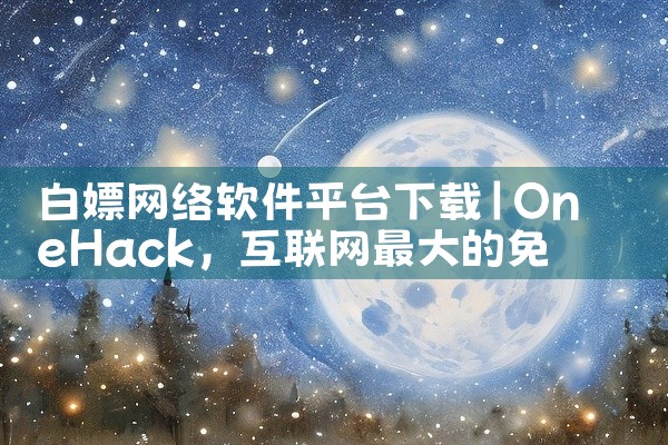 白嫖网络软件平台下载