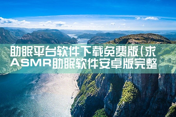 助眠平台软件下载免费版