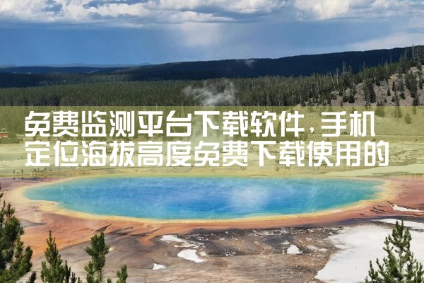 免费监测平台下载软件