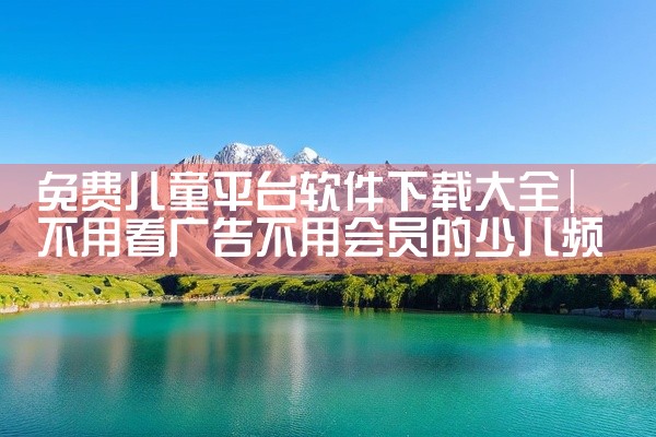 免费儿童平台软件下载大全