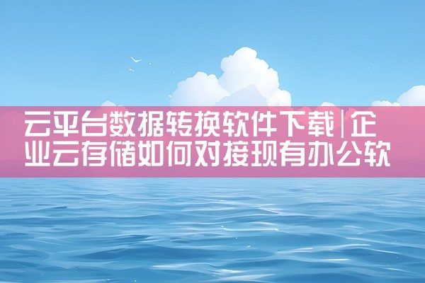 云平台数据转换软件下载