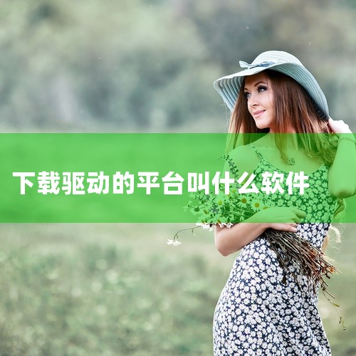 一、驱动精灵1. 功能全面：它能自动检测电脑硬件设备，然后快速为其匹配并安装最新的驱动程序。无论是显卡、声卡、网卡还是其他硬件，基本都能涵盖。2. 操作简便：界面简洁易懂，即使是电脑新手也能轻松上手。|