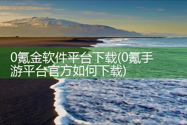 0氪金软件平台下载