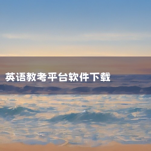 多邻国英语测试是一款专业的教育学习应用,致力于为用户提供优质的学习资源与高效的学习工具。平台涵盖丰富的课程内容与学习资料,覆盖多个知识领域与学习阶段,满足不同用户的学习需求。软件支持在线学习、进度追踪|