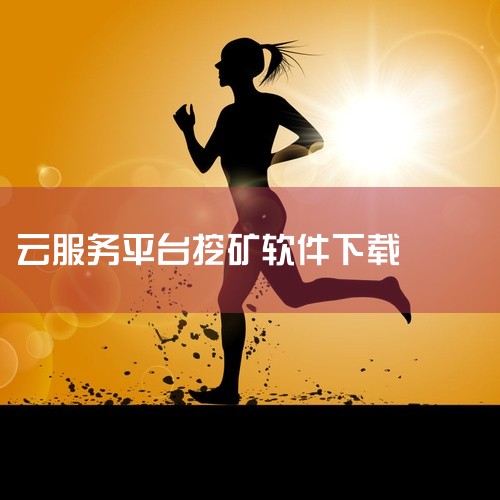 企业回可以选择迅软加密软件。迅软加密软件专业为企业提供办公文档加密，CAD文档加密，图纸加密，源码加密，USB端口管控和USB存储设备管理等服务，大大提升企业核心数据的安全，降低企业泄密的风险。欢迎咨|