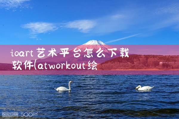 ioart艺术平台怎么下载软件