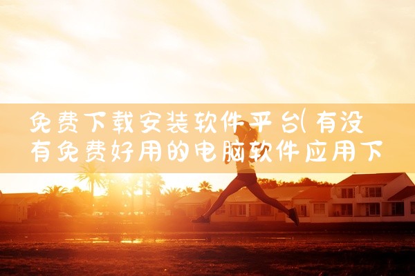 免费下载安装软件平台