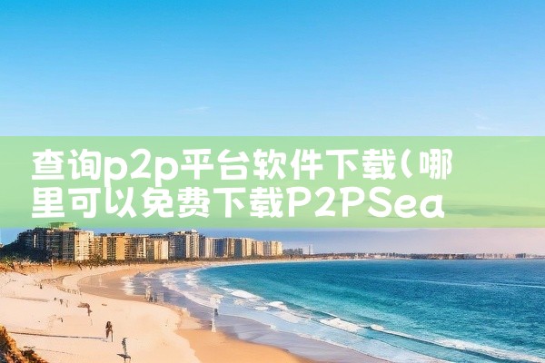 查询p2p平台软件下载