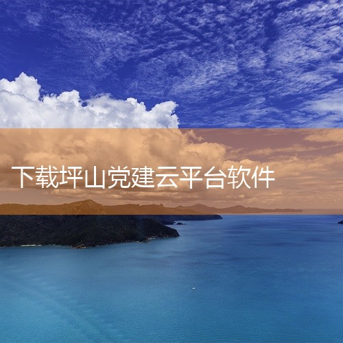 https://pan.baidu.com/s/1aS4g-1V__hzj5tpCw7noiA?pwd=qd5h 本素材为兴咨云app官方app下载安装手机版下载中文版正版官方下载相关网盘资源，内容完|