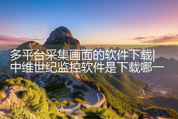 多平台采集画面的软件下载