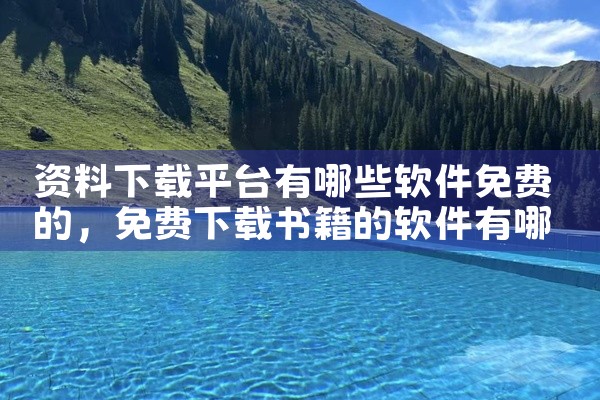 资料下载平台有哪些软件免费的