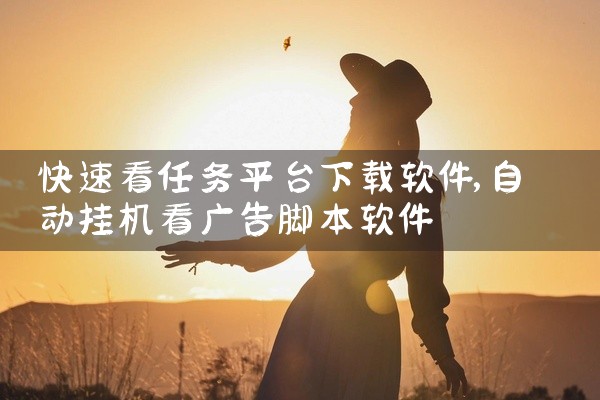 快速看任务平台下载软件