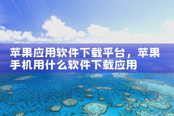 下载遥感数据平台的软件