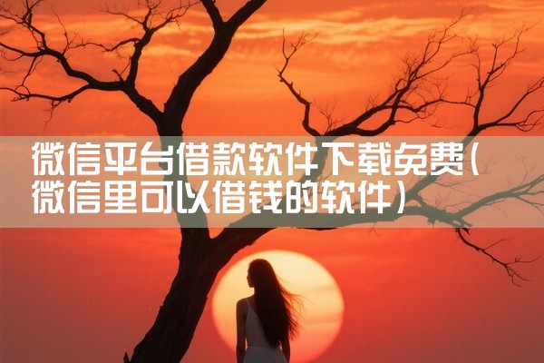 微信平台借款软件下载免费
