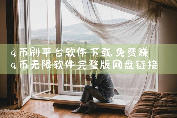 q币刷平台软件下载