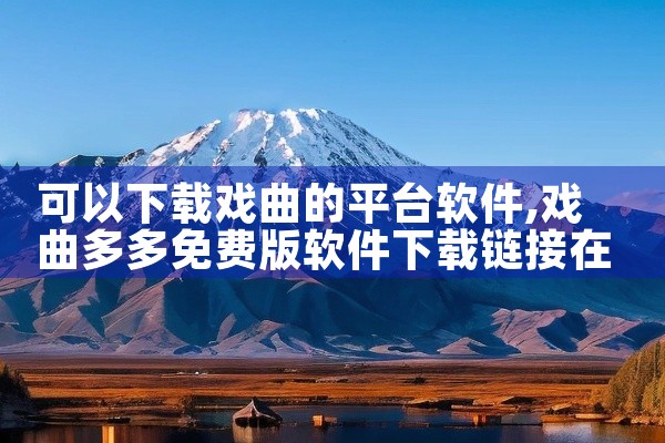 可以下载戏曲的平台软件