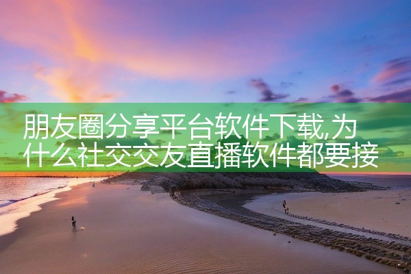 朋友圈分享平台软件下载