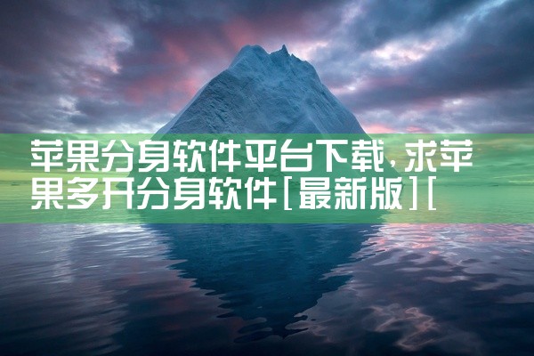 苹果分身软件平台下载