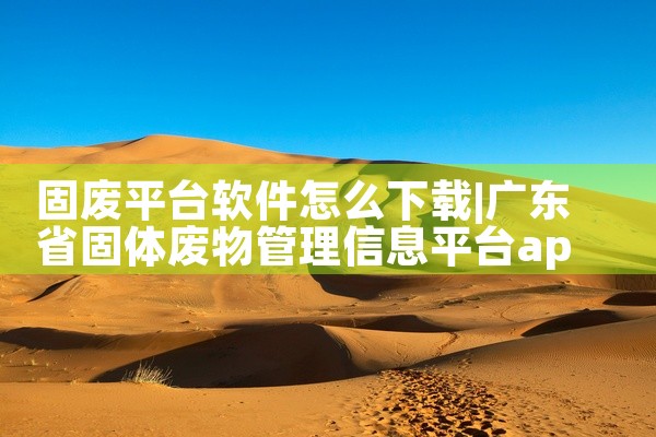 固废平台软件怎么下载