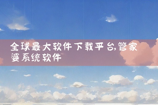 全球最大软件下载平台