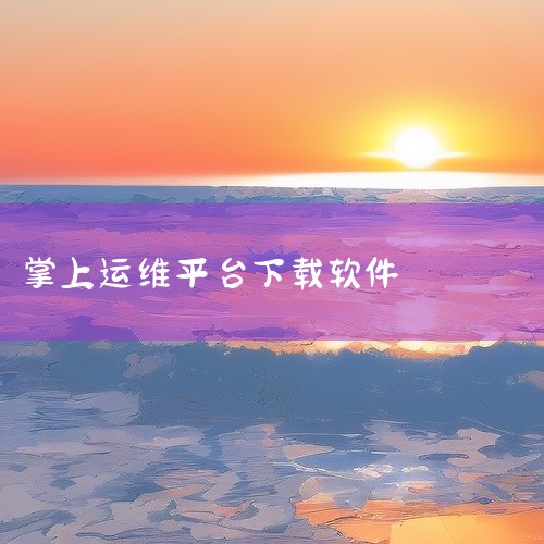 广东掌上运维app是一款安卓平台的实用系统工具类应用,旨在提升手机使用效率、扩展设备功能或优化系统性能。核心功能根据工具类型有所不同,可能涵盖文件管理与传输、系统清理优化、硬件信息检测、应用多开分身、,